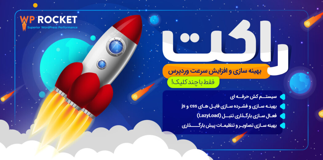 افزونه اپتیمایز wp-rocket